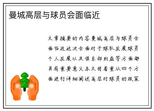 曼城高层与球员会面临近　